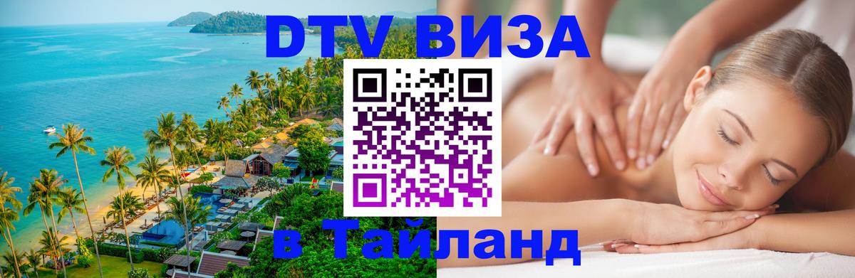 DTV (ДТВ) visa Таиланд 