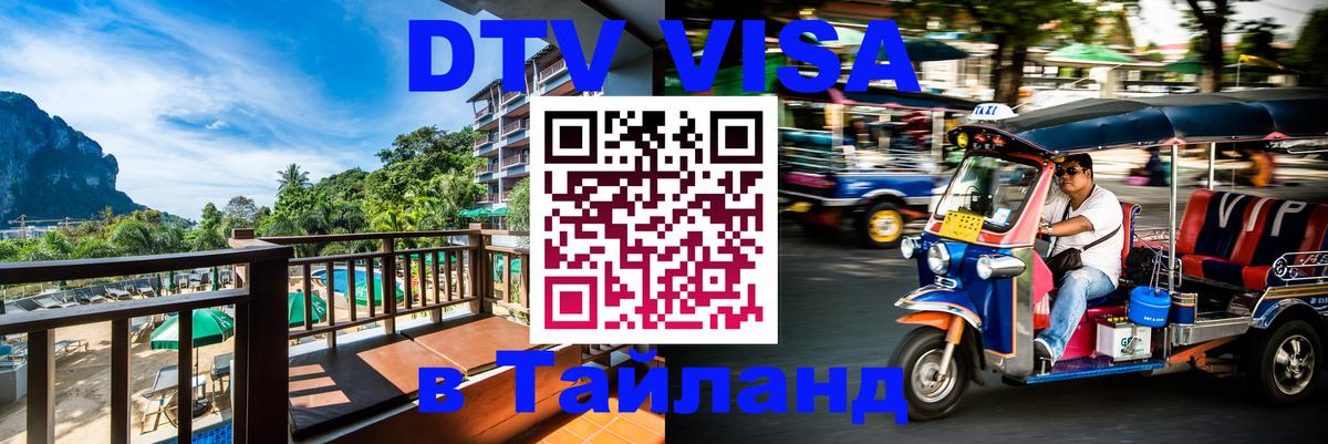 Visa ДТВ Тайланд помощь Михайловск 